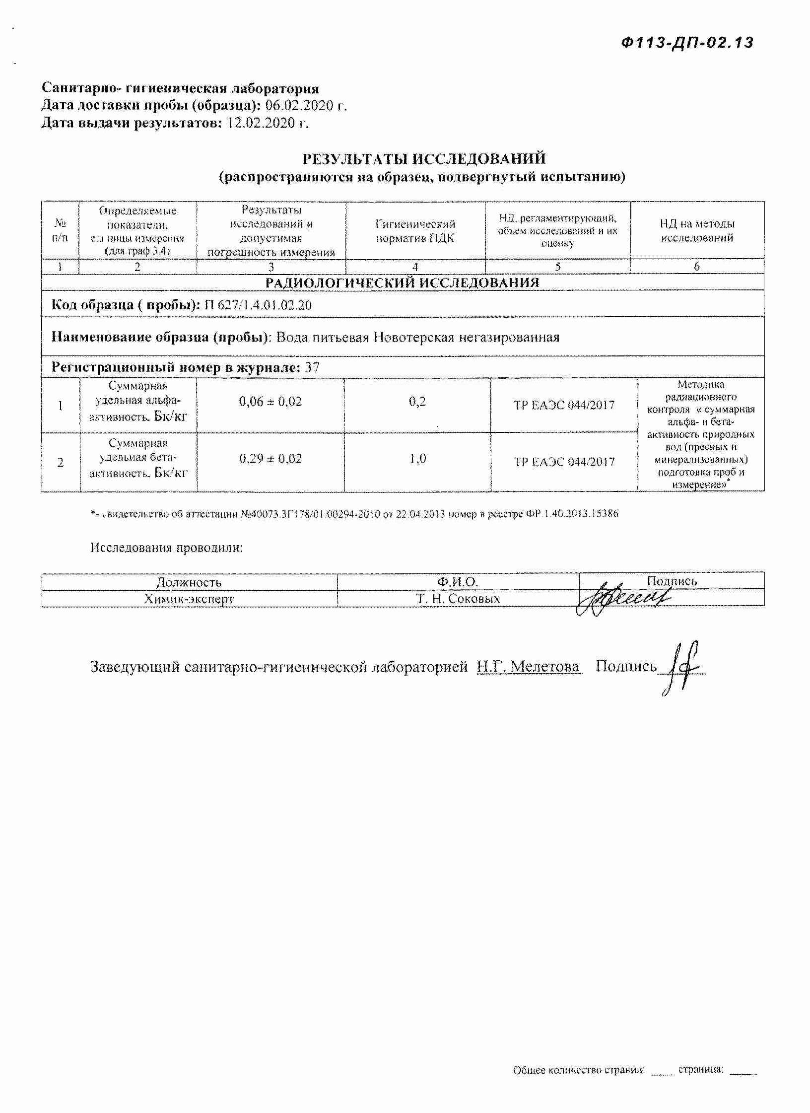 Вода Вода Новотерская целебная 1,5 л. газированная (6 бут.)ПЭТ с доставкой  на до